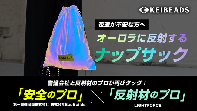 Makuakeで「1538％」403名のサポータを達成した、「夜道で活躍！警備会社と反射材のプロが再びタッグ！オーロラに反射するナップサック」が、クラウドファンディングサイトmachi-yaに登場！！