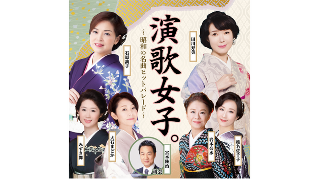 『演歌女子。～昭和の名曲ヒットパレード～』9/28(土)ティアラこうとうにて開催決定！