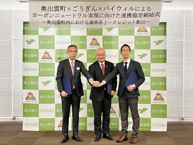 島根県奥出雲町、山陰合同銀行、バイウィルがカーボンニュートラル実現に向け、J-クレジットの活用を進める3者連携協定を締結