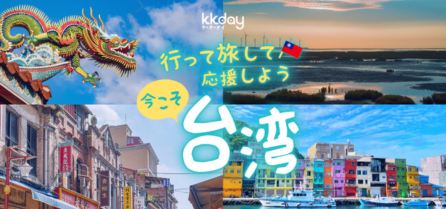 台湾発企業のKKdayを通じて応援の声を台湾に。応援メッセージ募集＆台湾応援キャンペーンを緊急開催