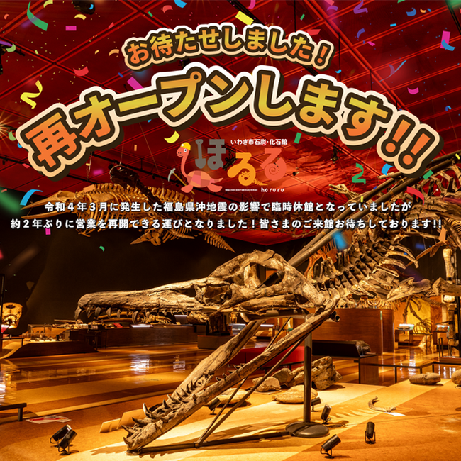 【２年ぶりに再開】いわき市石炭・化石館ほるる再オープン記念イベント「ほるるクエスト」開催決定！