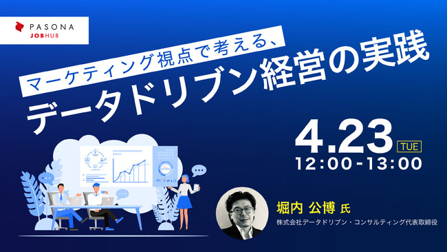 パソナJOB HUB 主催ウェビナー 4月23日開催　『マーケティング視点で考える、データドリブン経営の実践』