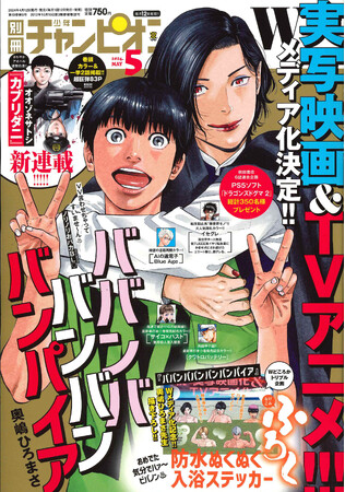 実写映画＆TVアニメのWメディア化決定『ババンババンバンバンパイア』が別冊少年チャンピオン5月号の表紙で登場!! 付録では奥嶋ひろまさ先生描き下ろしの防水ステッカーも!!