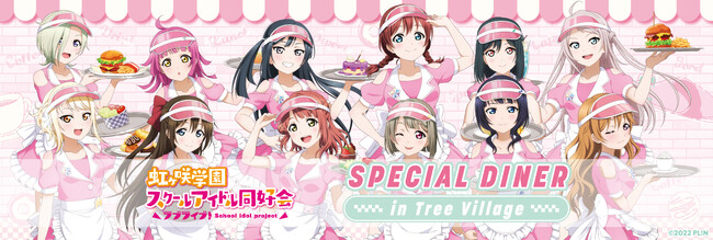 4月27日(土)から、テレビ局公式ショップ～ツリービレッジ～にて「ラブライブ！虹ヶ咲学園スクールアイドル同好会 スペシャルダイナー in ツリービレッジ」の開催が決定！