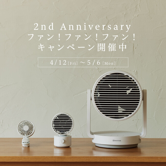 2nd Anniversaryファン！ファン！ファン！キャンペーン開催中