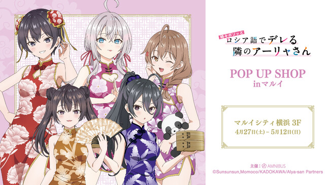 TVアニメ「時々ボソッとロシア語でデレる隣のアーリャさん」のアニメ化決定記念イベント、TVアニメ「時々ボソッとロシア語でデレる隣のアーリャさん」POP UP SHOP in マルイの開催が決定！