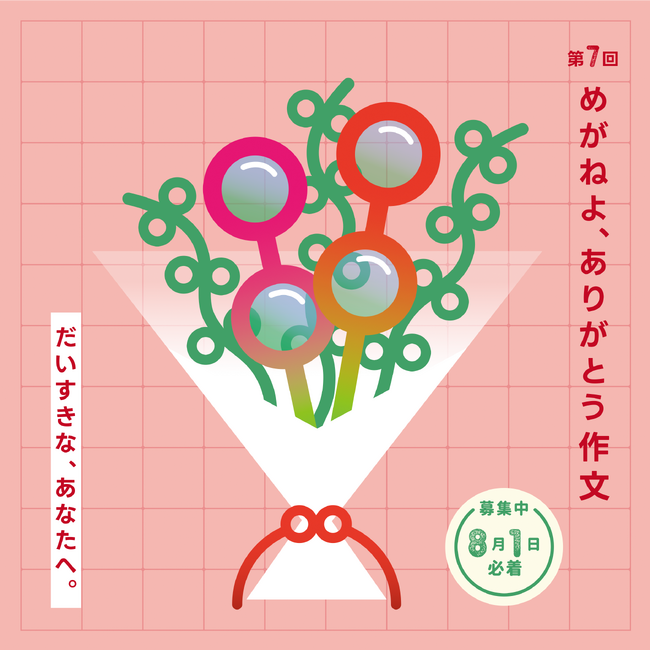 第7回　めがねよ、ありがとう作文　募集