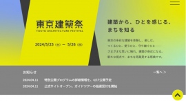 「東京建築祭」参加建築・プログラムを発表 -公式WEBサイトオープン、ガイドツアー受付開始- 「東京建築祭」参加建築・プログラムを発表 -公式WEBサイトオープン、ガイドツアー受付開始-