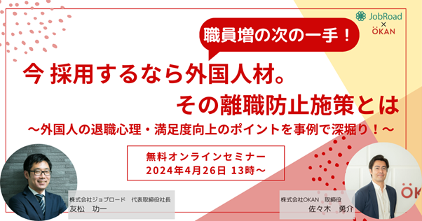 【4/26 ウェビナー】職員増の次の一手！今 採用するなら外国人材。その離職防止施策とは