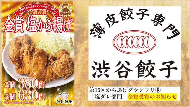 【渋谷餃子】からあげグランプリ(R)塩ダレ部門で金賞受賞！記念に唐揚げ1個を平日ランチ帯１２０円で提供♪