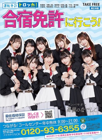 メジャーデビューを果たし話題の“高嶺のなでしこ”が表紙に登場！「運転免許トロッカ！」新パンフレットが全国ローソン店頭に！メンバーのサイン入りフォトが当たるキャンペーンを5週連続で開催。
