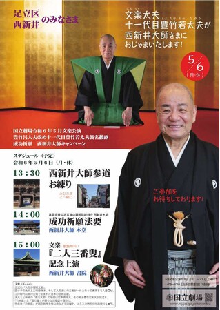 【東京都足立区】人形浄瑠璃文楽の語り手「太夫」の十一代目豊竹若太夫が西新井大師に現る！襲名披露が行われる５月文楽公演の成功を祈願