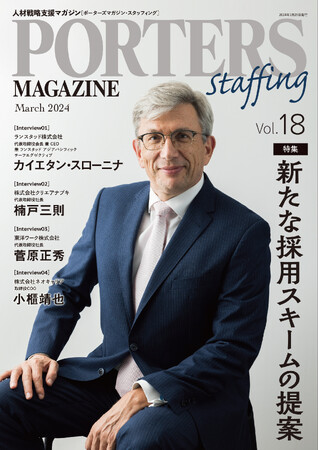 人材戦略支援マガジン『PORTERS MAGAZINE Staffing Vol.18』を発行しました。