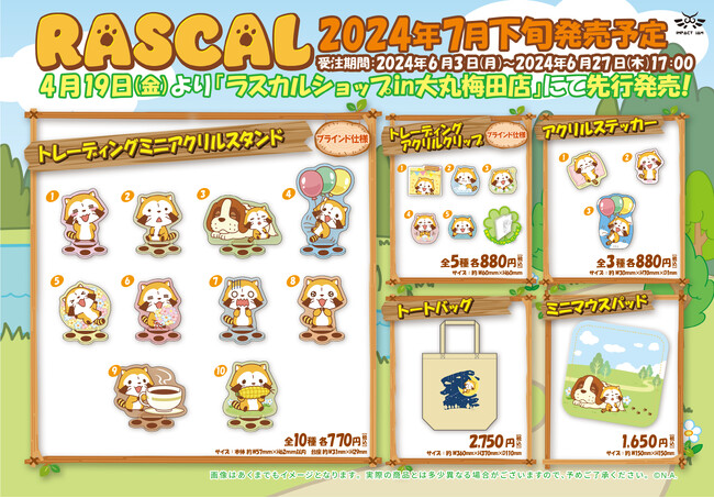 「ラスカル」のトートバッグやマウスパッドなど、新作商品が登場!