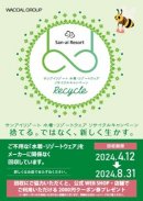 水着・リゾートウェアリサイクル内容 水着・リゾートウェアリサイクル内容