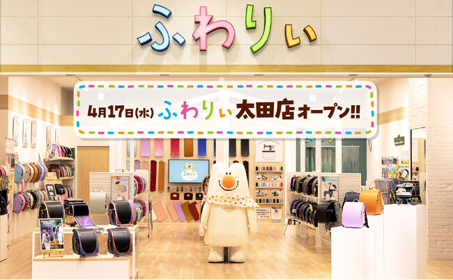 【ふわりぃランドセル】4月17日（水）群馬県太田市に「ふわりぃ太田店」オープン!