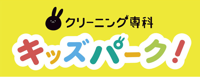 キッズエリア 「クリーニング専科キッズパーク」へ名称変更のお知らせ