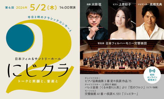5/2(木)開催：平日2時のクラシックコンサート「にじクラ」俳優の高橋克典がご案内する大人のトーク付き名曲コンサート、オンライン配信券も発売中！