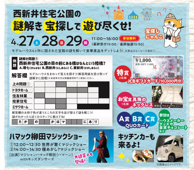 日本初！？住宅展示場のモデルハウスで宝探しイベント「謎解き宝探しで遊び尽くせ！in 住宅展示場」西新井駅徒歩1分！西新井住宅公園にて開催決定