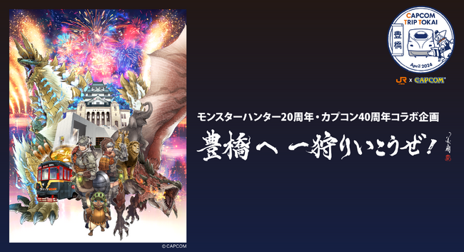 豊橋へ 一狩りいこうぜ！　イベント連動「モンスターハンター」コラボルーム誕生！