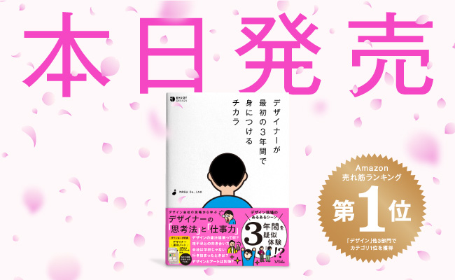 新人デザイナー必読！ デザイナー仕事力と思考法がわかる『デザイナーが最初の3年間で身につけるチカラ』本日発売！