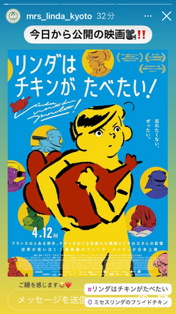 映画「リンダはチキンがたべたい!」の公開を記念して、リンダでチキンをたべよう!