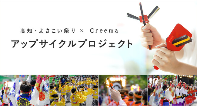 「高知・よさこい祭り×Creemaアップサイクルプロジェクト」作品アイデア募集開始　-回収した300個の “鳴子”にクリエイターの技術と創造力で新たな命を吹き込み、伝統行事をサステナブルに未来へ繋ぐ-