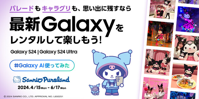Galaxy AI搭載の最新スマートフォンで、最高の瞬間をキレイに撮ろう！サンリオピューロランドで最新「Galaxy S24シリーズ」無料レンタルサービス 第2弾を開始