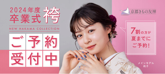 俳優・莉子さんがあらゆる表情を見せる袴姿『RICO’s STYLE』掲載　京都きもの友禅「2024年度卒業式 最新袴・きものカタログ」公開