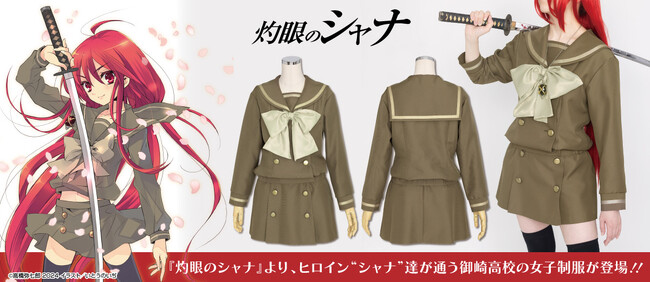 『灼眼のシャナ』シャナが着ている「御崎高校女子冬制服」が公式コスチュームとして登場！【株式会社コスパ】