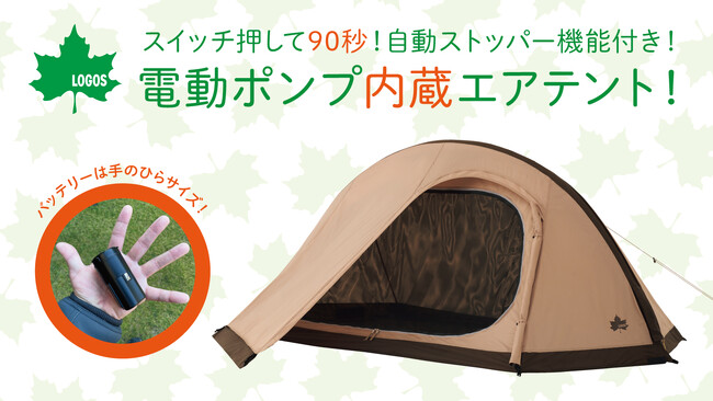 スイッチ押すだけ90秒で設営完了！自動空気注入&停止機能の新型2人用エアテント「Tradcanvas オートエアマジックドーム DUO」クラファンにて先行販売開始！