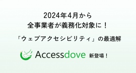 4月から「障害者差別解消法」改正で全事業者が義務化対象に!企業が避けて通れない「ウェブアクセシビリティ」を、“たったの1行”で叶えるサービスが新登場 4月から「障害者差別解消法」改正で全事業者が義務化対象に!企業が避けて通れない「ウェブアクセシビリティ」を、“たったの1行”で叶えるサービスが新登場