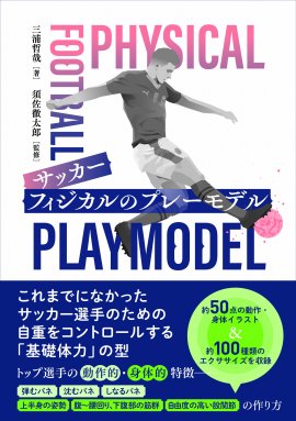『サッカー フィジカルのプレーモデル』書影