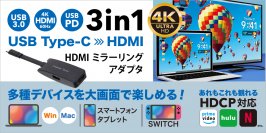 TYPE-Cポート搭載のタブレットやノートパソコン、スマホ等の画面をTVに転送できるHDMIミラーリング アダプタを株式会社PGAが4月26日から新発売