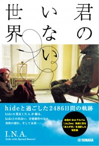 「君のいない世界 ~hideと過ごした2486日間の軌跡~」 5月1日発売!