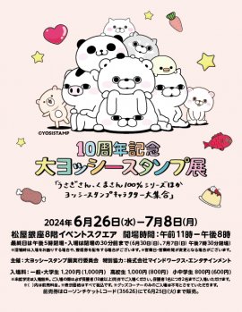 「10周年記念　大ヨッシースタンプ展」ポスター