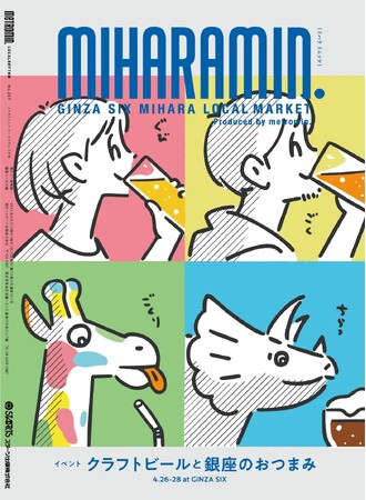 《4月26日~28日開催》GINZA SIX MIHARA LOCAL MARKET~クラフトビールと銀座のおつまみ~