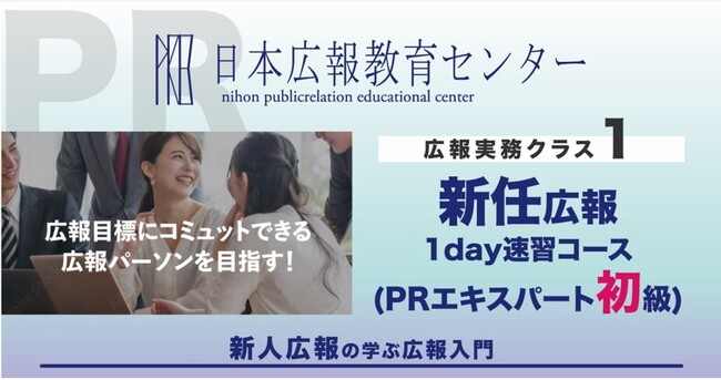 【好評のため、第３回説明会を追加開催決定】新任広報の就任時の研修、セミナー、講座の定番「新任広報育成講座　速習コース」の受講者1000名達成記念！基礎知識が最短2.5時間で身に付く人気講座です