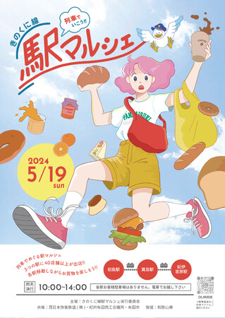 列車でいこう!!第4回「きのくに線駅マルシェ」の詳細が決定!