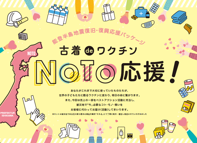 【能登支援】古着deワクチン能登半島地震復旧・復興応援パッケージ販売開始
