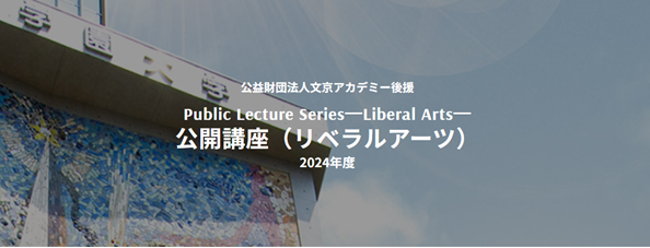 様々な教養（リベラルアーツ）を一流講師・文化人から学ぶ　東洋学園大学「公開講座」開催（全6回、無料）