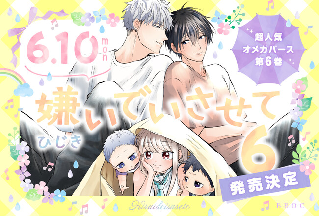 【予約開始】メガヒットオメガバース！「嫌いでいさせて 6」(著：ひじき) 2024年6月10日発売決定★
