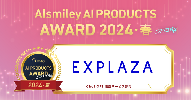 株式会社エクスプラザ、EXPLAZA 生成AI PartnerがAIsmiley AI PRODUCTS AWARD 2024 SPRING ChatGPT連携サービス部門を受賞