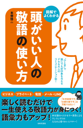 40万部超のベストセラーがビジュアル新版で登場！アナタの敬語、間違ってませんか!?『頭がいい人の敬語の使い方：“ひとこと”で誰にでも好印象を与える　デキる大人のコミュニケーション術』4月12日発売!!