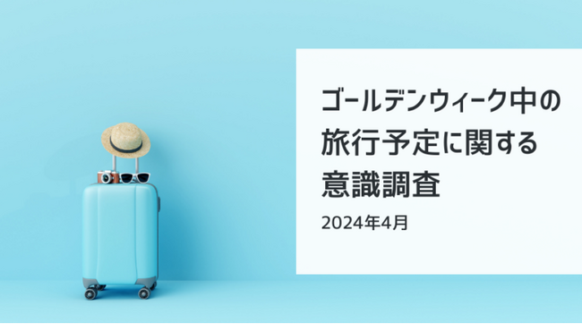 2024年GWに旅行を予定している人は34.7% | ゴールデンウィーク中の旅行に関する意識調査(2024年4月)