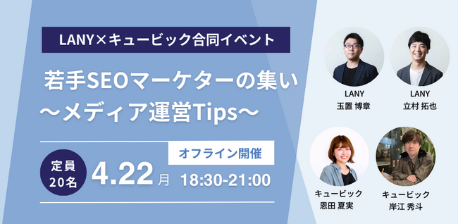 若手のメディア担当者必見！『若手SEOマーケターの集い～メディア運営Tips～』を4月22日（月）18時30分からキュービック イベントスペース「parQ」で開催