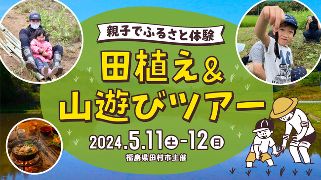 福島県田村市『親子でふるさと体験　田植え＆山遊びツアー』移住検討ファミリー向けの田舎体験ツアーを開催