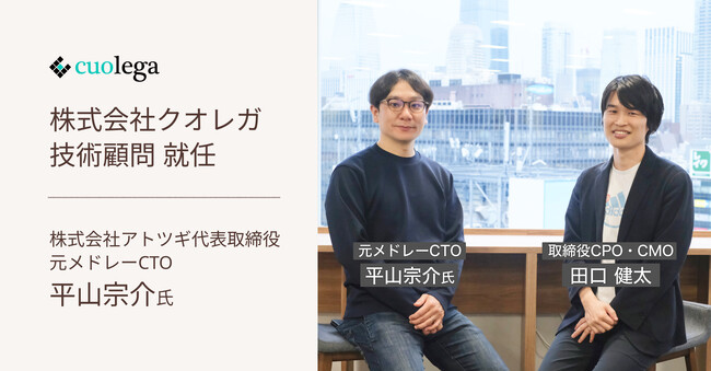 クオレガ技術顧問に元メドレーCTOの平山宗介氏が就任