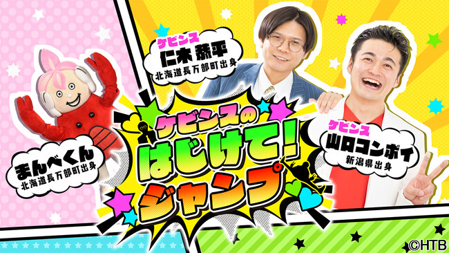 HTB「ケビンスのはじけて！ジャンプ」4月27日(土)深夜0時～放送！