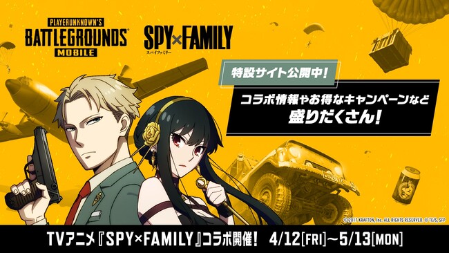 『PUBG MOBILE』とTVアニメ『SPY×FAMILY』コラボがスタート！コラボ限定スキンを手に入れて『PUBG MOBILE』をプレイしよう！特設サイトも公開中！